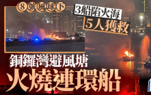 铜锣湾避风塘两船陷火海 3男2女获救 浓烟远至对岸可见