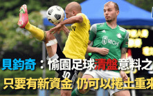 港足｜清盤唔代表玩完  貝鈞奇：愉園足球可以東山再起