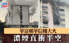 華富邨華信樓大火 濃煙直衝半空 消防趕至救熄
