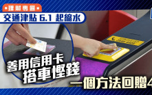 交通津貼6.1起縮水 善用信用卡搭車慳錢 一個方法回贈4%