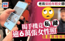 重慶老翁偷拍女孩斷正　私藏逾6萬張辯稱是「藝術照」