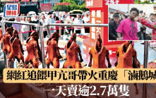 網紅追餵甲亢哥帶火重慶「滷鵝城」  一天賣逾2.7萬隻