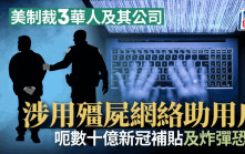 美國制裁3華人　指涉殭屍網絡騙數十億美元新冠補貼及恐嚇