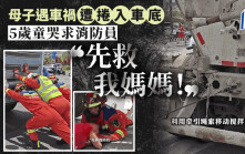 雲南母子遇禍遭捲入車底  5歲童求消防員「先救我媽媽！」︱有片