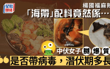 內地餐飲巨頭「楊國福」│天津女食自熱麻辣燙驚見「海帶」 細睇原來係......