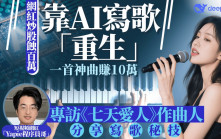 網紅炒股蝕百萬 靠AI寫歌「重生」 一首神曲賺10萬 專訪《七天愛人》作曲人 分享寫歌秘技