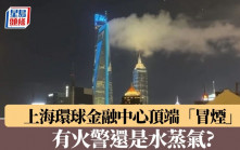上海環球金融中心頂端「冒煙」 網友笑稱「開瓶器」變「加濕器」 專家解釋……