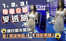 一按鍵白裙即變透明 底衫盡現人前 網民貪心：泳衣冇消失嘅｜Juicy叮