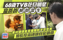 68岁TVB花旦明星富爸爸颠倒众生  身材健硕气质儒雅如半百型男  擅长投资砖头身家过亿