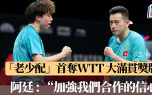 WTT 乒球大滿貫｜33歲黃鎮廷拍20歲陳顥樺  越打越有火花