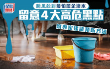 韦帕台风｜台风杀到最怕屋企渗水 留意4大高危黑点 附专家建议预防方法