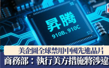 美企圖全球禁用中國先進晶片  商務部：執行美方措施將涉違法