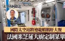 法國米芝蓮大廚定制菜單  太空人可以食到呢啲嘢......