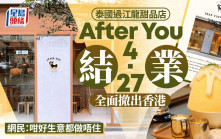 After you｜4.27啟德AIRSIDE店結業 全面撤出香港 網民嘆：咁好生意都做唔住