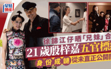徐錦江兒子晒兄妹成長合照   21歲殷梓嘉五官標緻眉宇間似殷祝平