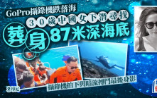 潛水尋GoPro︱30歲中國女命喪印尼87米海底  疑似生前最後影片曝光