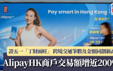 AlipayHK商戶交易額增近200% 證五一「丁財兩旺」 跨境交通筆數及金額同創新高