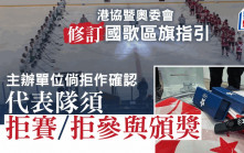 港協暨奧委會修訂國歌區旗指引 主辦單位倘拒作確認 須拒絕出賽或頒獎