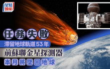 滯留地球軌道53年　前蘇聯發射失敗的金星探測器即將墜回地球