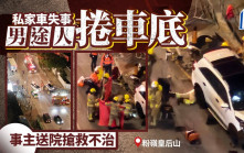 粉嶺皇后山私家車失事 7旬男途人捲車底不治 51歲司機涉危駕被捕