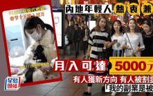 內地年輕人熱衷兼職 月入可達5000元 有人獲新方向 有人被割韭菜 「我的副業是被騙」