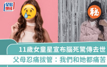 11歲女童星驚傳去世  經歷13次心臟驟停宣布腦死  父母忍痛拔管：我們和她都痛苦
