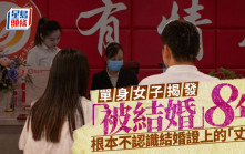 雲南單身女退稅揭「被結婚」8年  安徽37歲女涉假身份嫁人