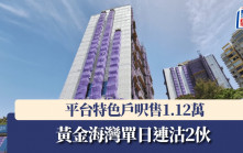 黃金海灣單日連沽2伙 平台特色戶呎售1.12萬