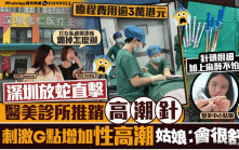 星島申訴王 | 醫美診所「高潮針」稱可刺激G點增加性高潮   姑娘力推：會很舒服
