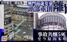 台中新光三越氣爆｜頭部重創2歲澳門女童離世 事故共釀5死 至今原因未明