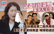 袁詠儀為造人試盡行房姿勢人工受孕都失敗   兒子想要弟妹無望喊得勁過阿媽