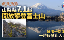 遊日注意 | 富士山7月1日起開放攀登 須事先登錄交4000日圓入山費