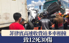 菲律賓高速收費站多車相撞　致12死30傷?