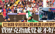 西甲│巴塞隆拿落後2球反勝被讚具娛樂性 費歷克指感覺並不好受