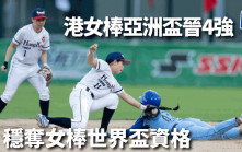 棒球｜港女棒亞洲盃晉4強 穩奪女棒世界盃資格