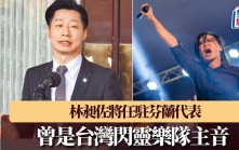 林昶佐将任驻芬兰代表 曾当台湾「闪灵乐团」主音