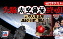 國際太空站｜太空番茄失蹤八個月尋回  太空人魯比奧洗刷「偷食」污名