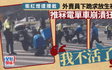 衝紅燈︱杭州外賣員下跪求放生遭拒  崩潰推倒車狂奔：「我不活了」