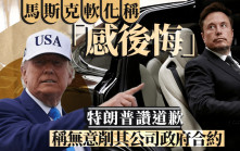 白宮：特朗普讚賞馬斯克道歉  無意撤銷其政府合約