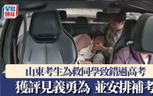 見義勇為｜因救同學錯過高考語文考試  山東考生獲安排補考