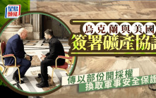 美烏宣布簽署折衷版礦產協議 報道：烏以部分開採權換取長期安全保證