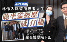 JPEX案丨林作記者會談羈留所思考人生 聽人分享坐監經歷：比想像中有趣