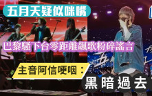 五月天疑似咪嘴｜巴黎騷下台零距離飆歌粉碎謠言 主音阿信哽咽：黑暗過去了