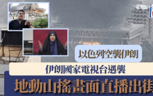 以色列空襲伊朗｜伊朗國家電視台遭炸釀3死  女主播倉皇逃生片瘋傳