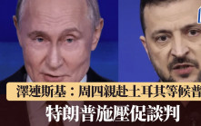 俄烏戰爭｜澤連斯基：周四親赴土耳其等候普京會談
