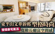 東半山文華新邨 型格時尚風 寬敞長廳富空間感｜豪宅萬象