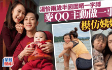 湯怡兩歲半囡囡麥QQ晒一字膊   主動做一事模仿姨媽母親推波助瀾