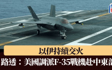 以色列空襲伊朗｜路透社：美國調派F-35戰機赴中東部署