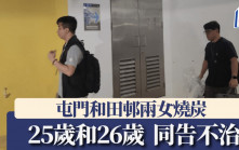 珍惜生命｜屯門和田邨兩女燒炭  同告殞命