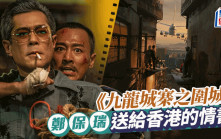 《九龍城寨之圍城》  鄭保瑞送給香港的情書丨頭條戲場